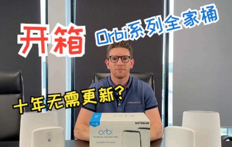 【开箱】海外博主带您开箱Orbi全家桶,带你一次看齐三个型号哔哩哔哩bilibili