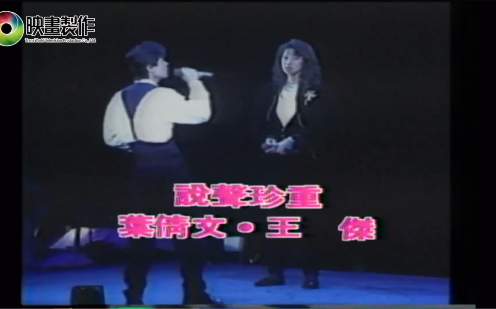 [图]1990年王杰叶倩文《说声珍重》｜王杰香港红磡真情演唱会｜《珍重》国语原版