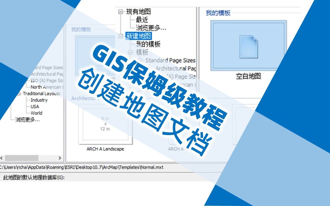 【UP城规君的教程】GIS保姆级教程2.2.1 创建地图文档哔哩哔哩bilibili