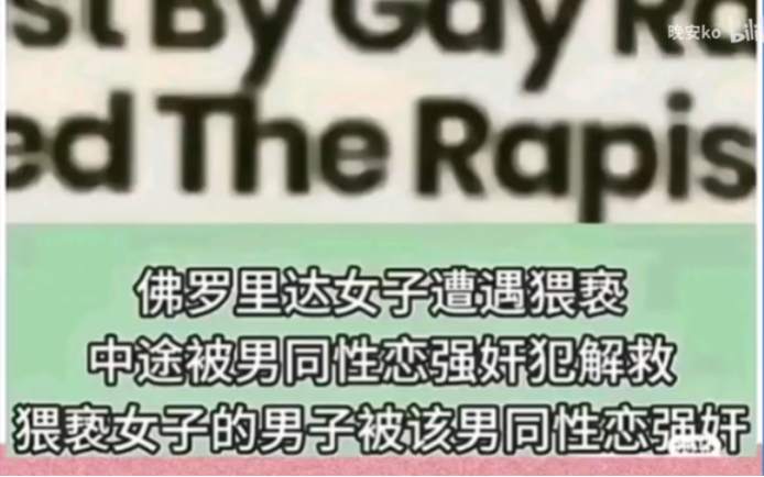 佛罗里达女子遭遇猥亵 中途被男同性恋强奸犯解救 猥亵女子的男子被该男同性恋强奸哔哩哔哩bilibili