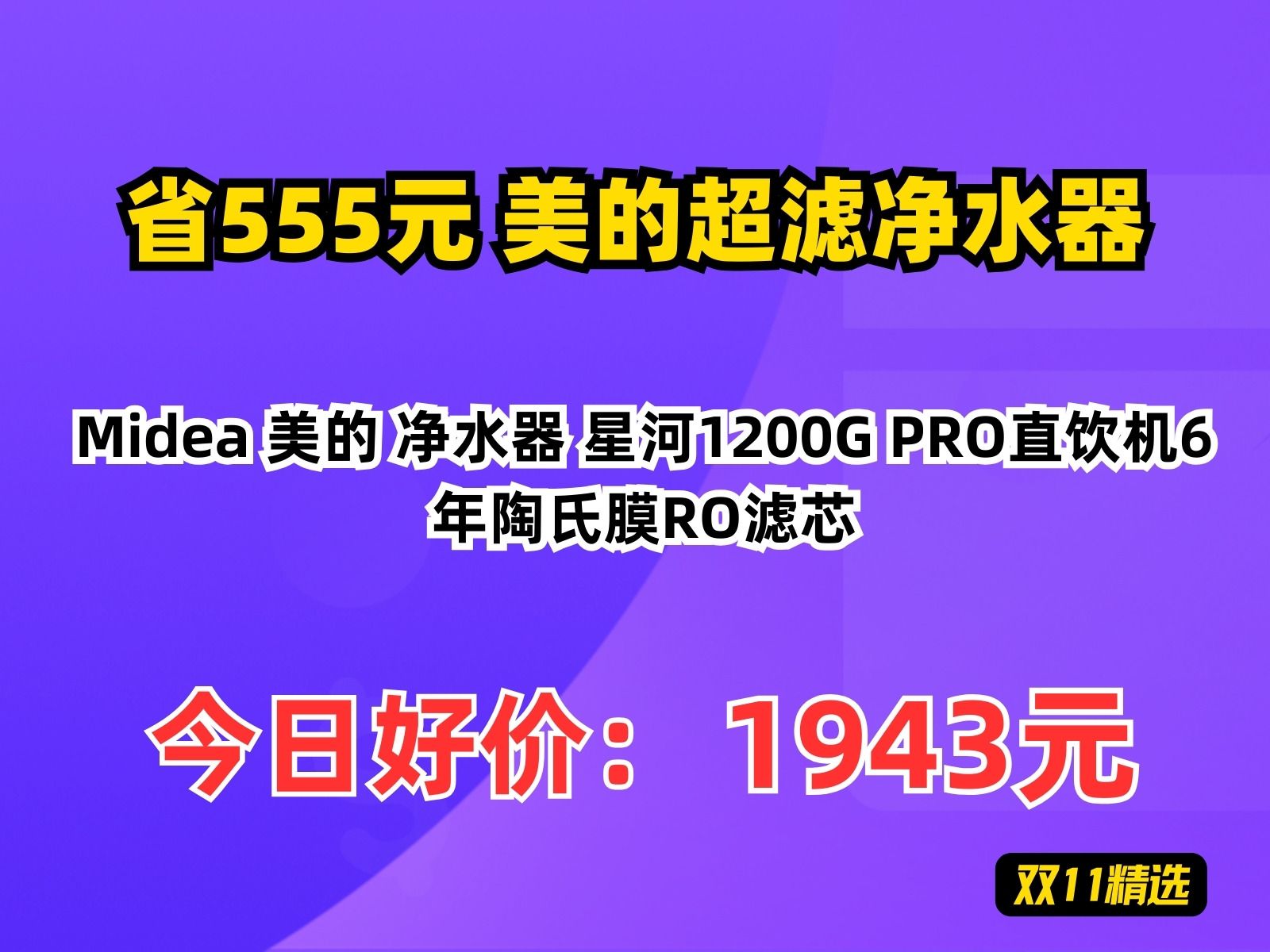 【省555.8元】美的超滤净水器Midea 美的 净水器 星河1200G PRO直饮机6年陶氏膜RO滤芯哔哩哔哩bilibili