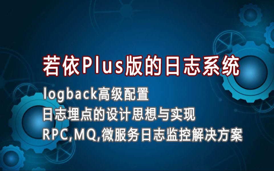 07若依微服务plus中logback的配置哔哩哔哩bilibili