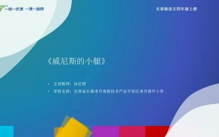 五下:《威尼斯的小艇》(含课件教案) 名师优质课 公开课 教学实录 小学语文 部编版 人教版语文 五年级下册 5年级下册(执教:孙红艳)【市一等奖】】...