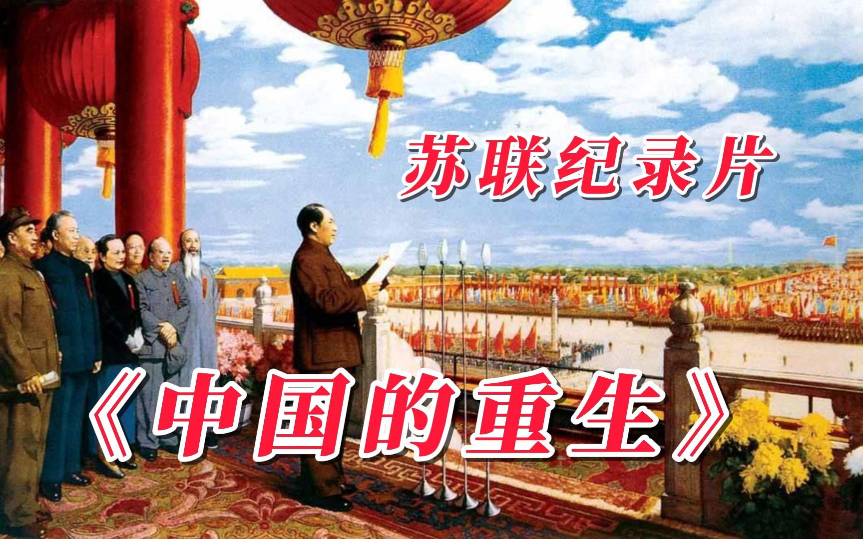 [图]《中国的重生》1949年拍的中国绝版影像，曾被苏联封存70年，解放战争的真实画面