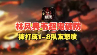 林风典韦巅峰赛被打成超鬼战绩，破防怒喷镜太过超标！