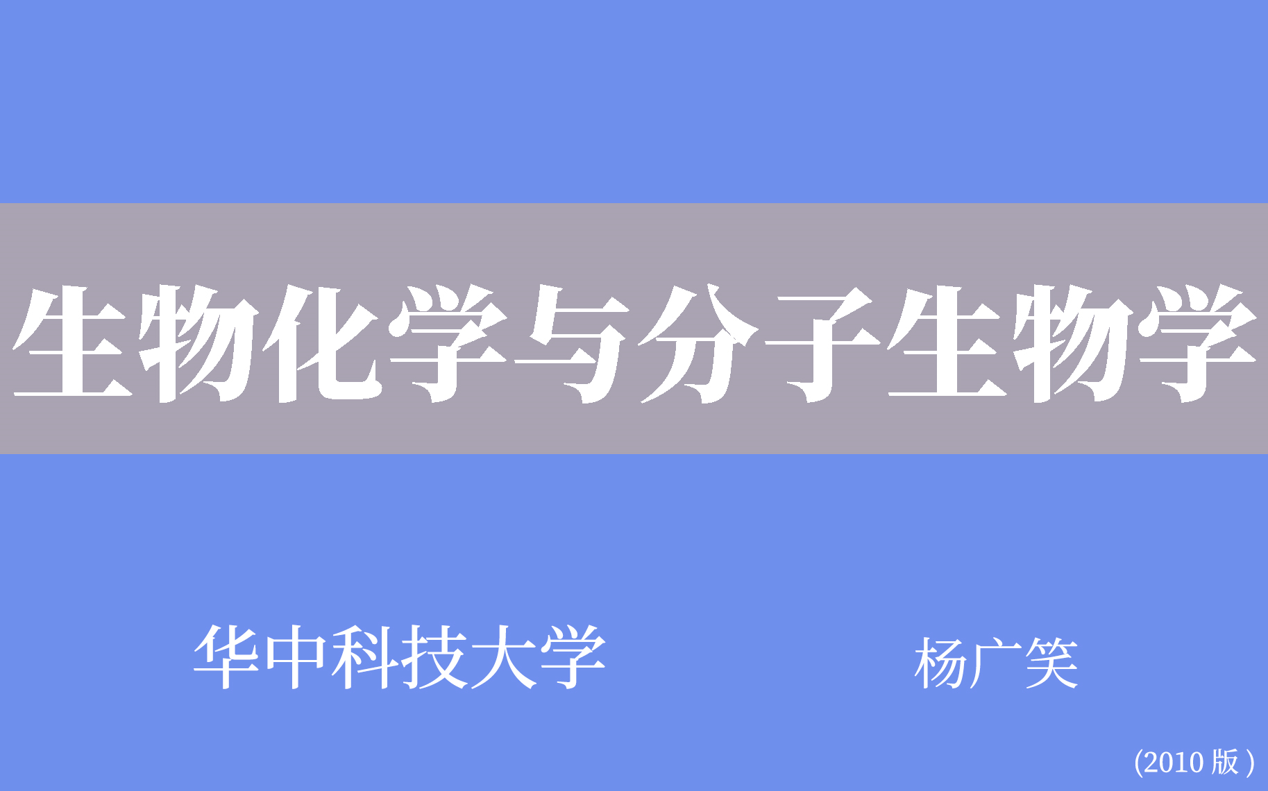 [图]【华中科技大学】生物化学与分子生物学（全145讲）杨广笑