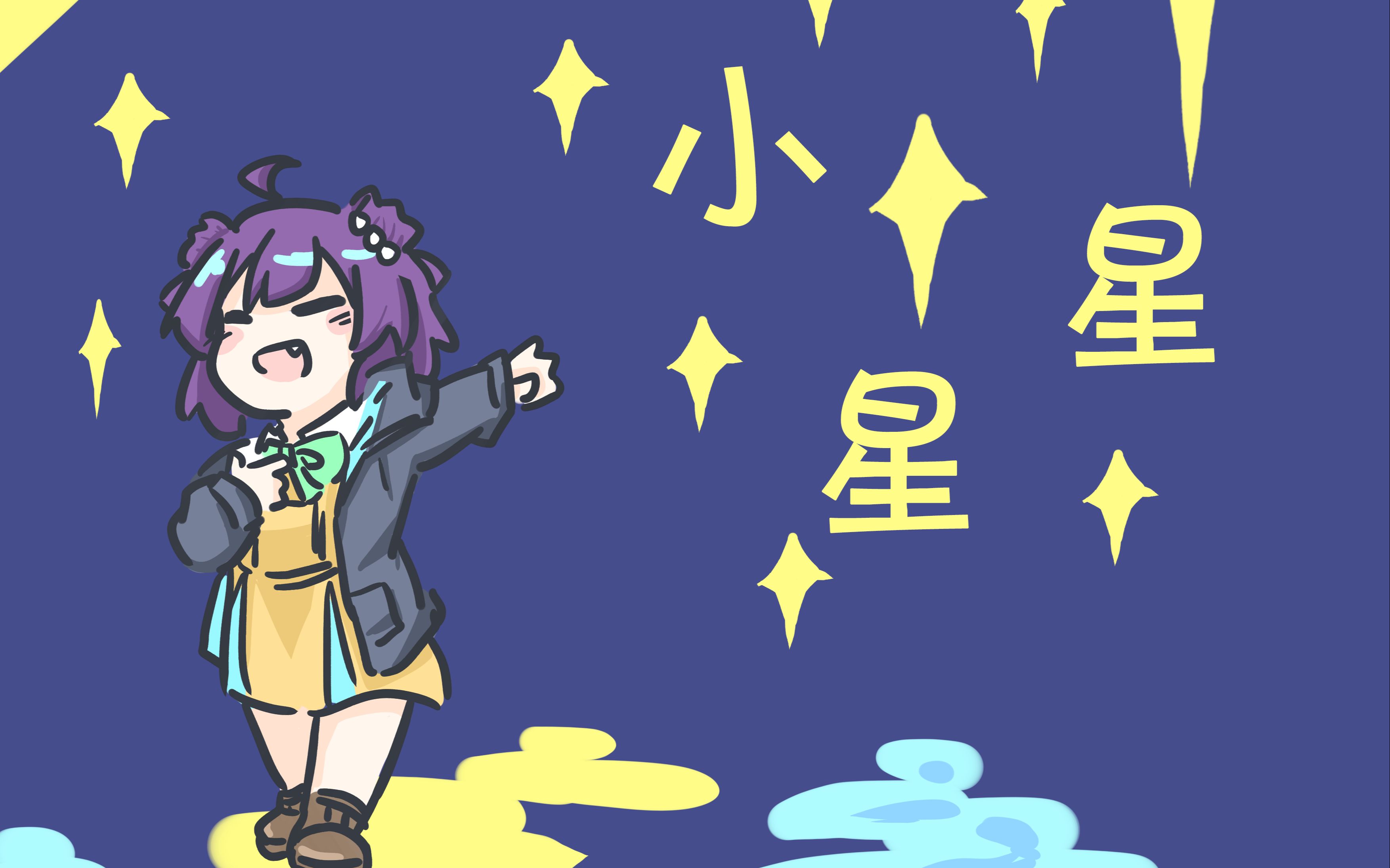 【翻唱】小星星【小东人鱼/花寄女生宿舍】哔哩哔哩bilibili