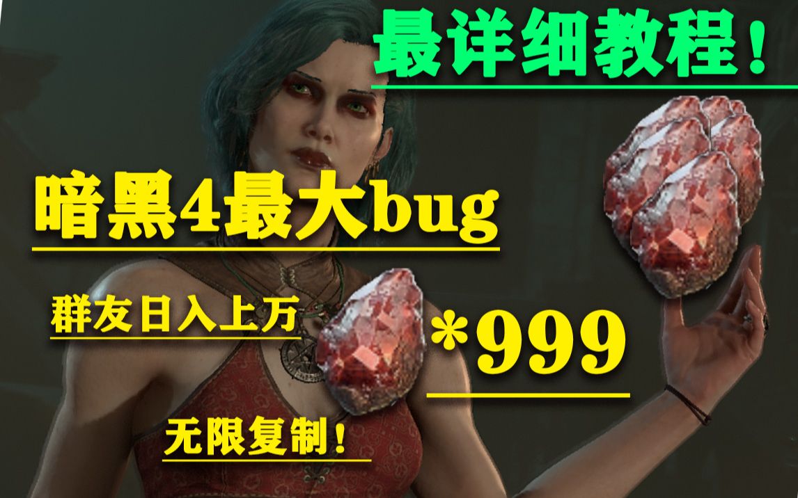 [图]暗黑4史上最大bug 无限复制日入几万块！最详细教程！