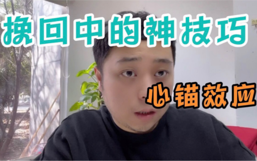 挽回中的神技巧心锚效应哔哩哔哩bilibili