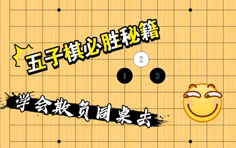 [图]【五子棋必胜】恒星必胜欺负小朋友秘籍（花浦走腻了，试一试恒星吧~）