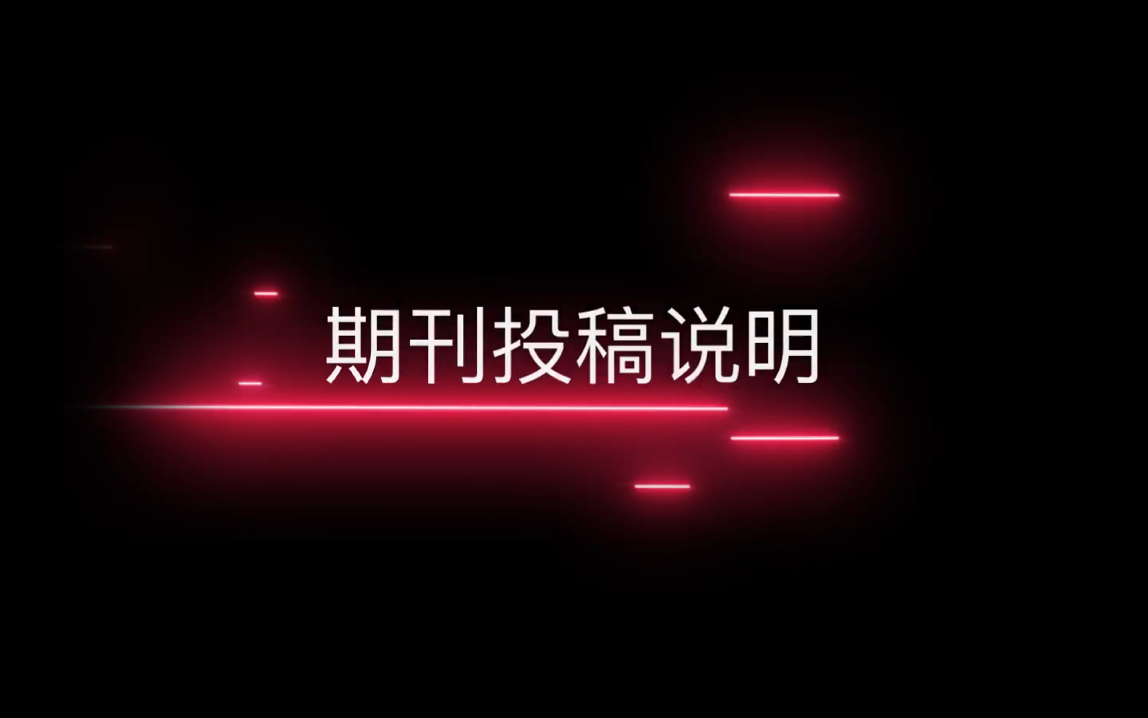 《无线电》投稿说明!哔哩哔哩bilibili