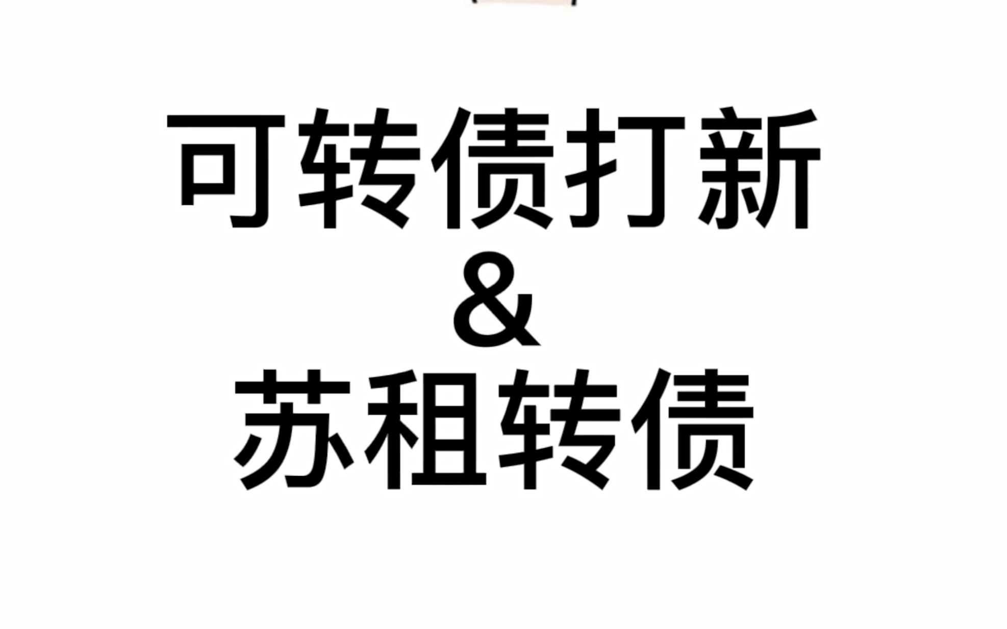 可转债打新&苏租转债 上市预测哔哩哔哩bilibili