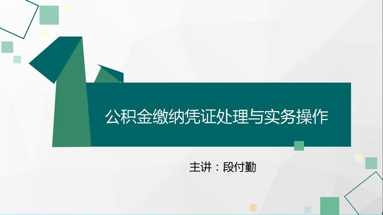 1.26 公积金缴纳凭证处理与实务操作哔哩哔哩bilibili