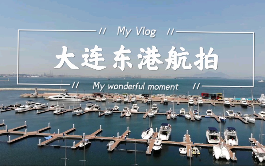 大连东港航拍vlog哔哩哔哩bilibili