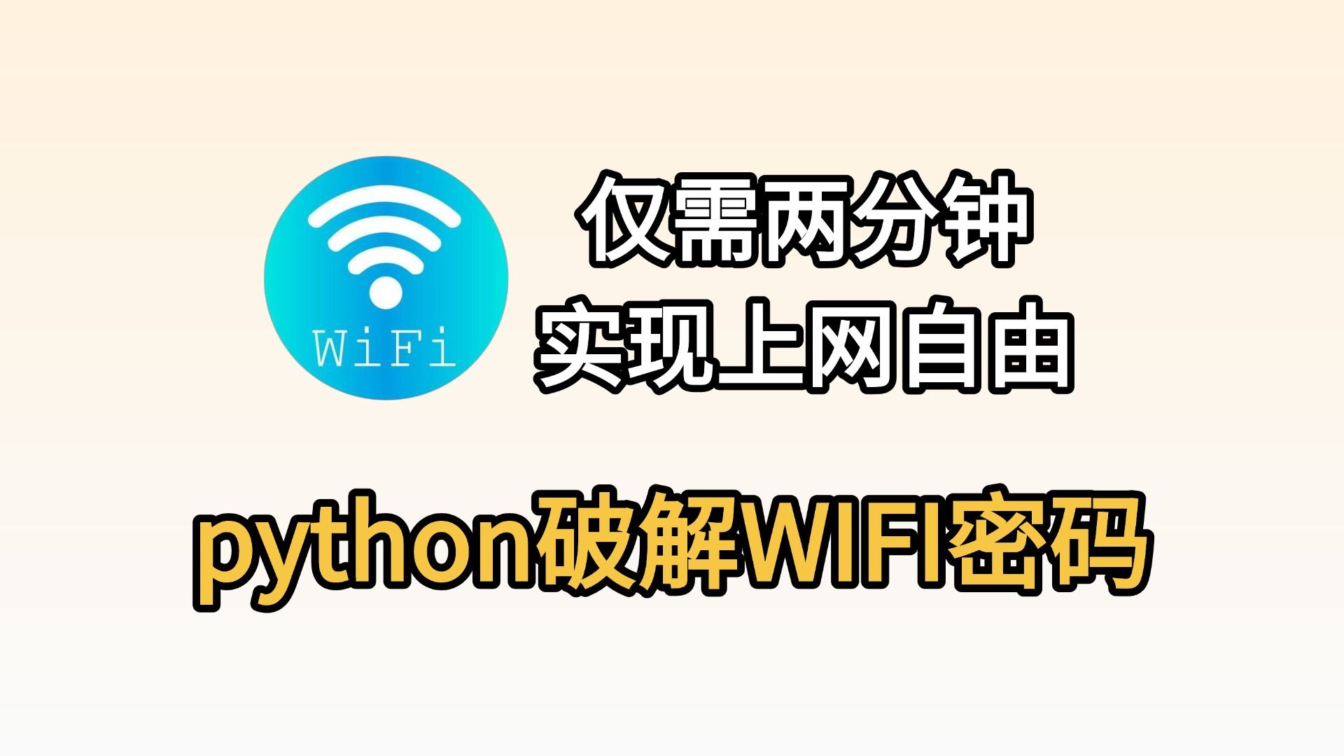 【Python爬虫】用Python脚本一键轻松破解wifi密码,无需下载实现流量自由!源码可分享~
