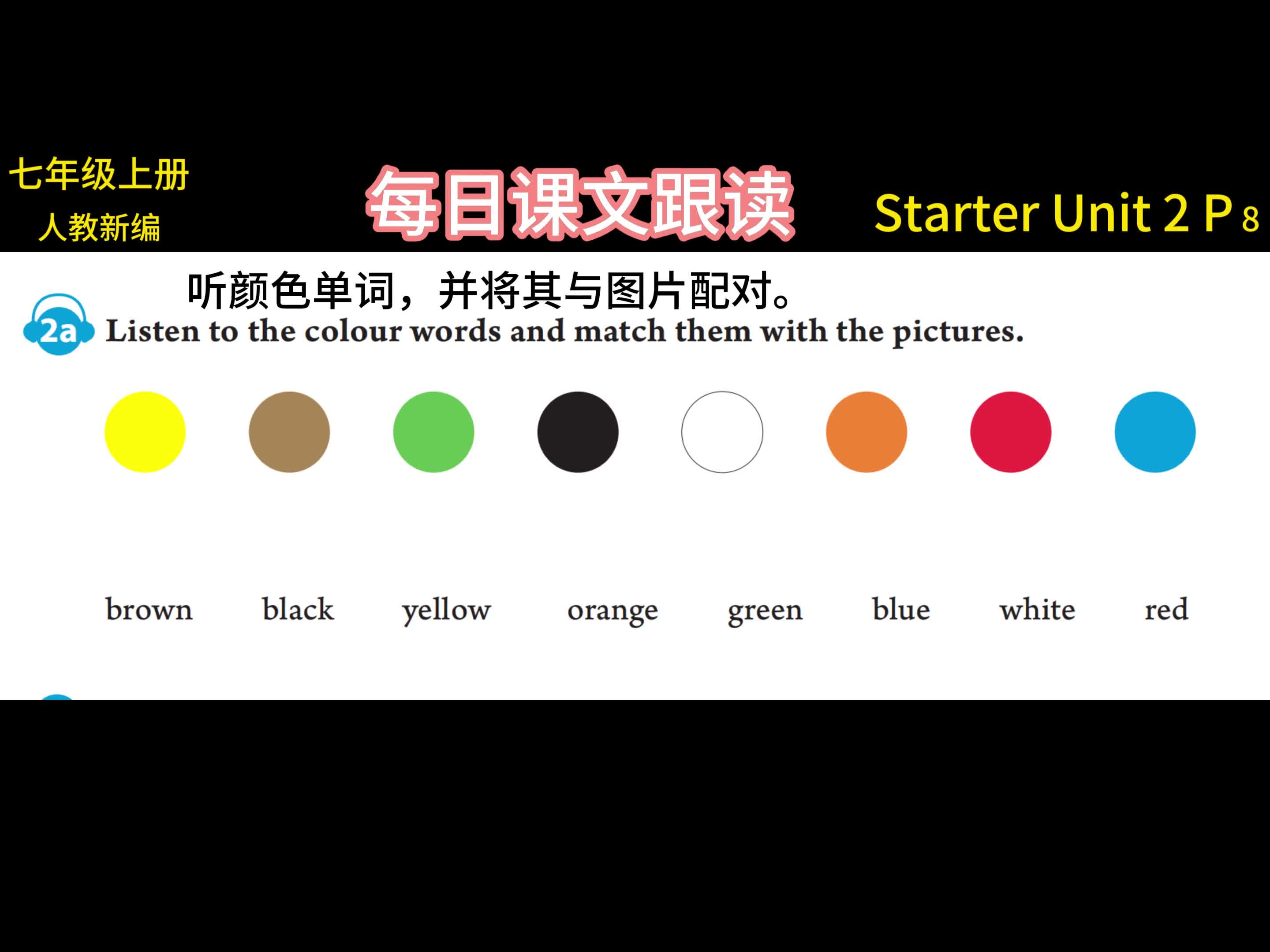 人教七年级,预备单元二,第八页,课文跟读