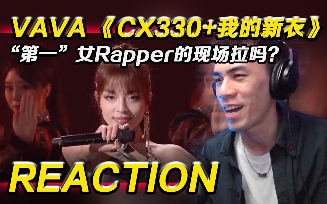 [图]【VAVA】"第一"女Rapper的现场拉吗?!新歌《CX330》+《我的新衣》【Reaction】