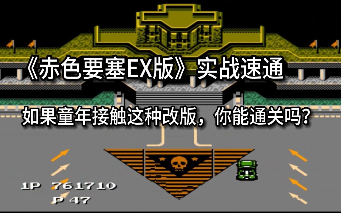 [图]《赤色要塞EX》一部让人心动的超级改版，这场战役还没有终结。