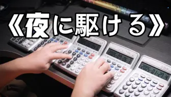 高能断手！用五台计算器演奏夜に駆ける