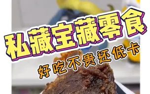 Video herunterladen: 盘点那些超好吃的宝藏零食，真的太爱了