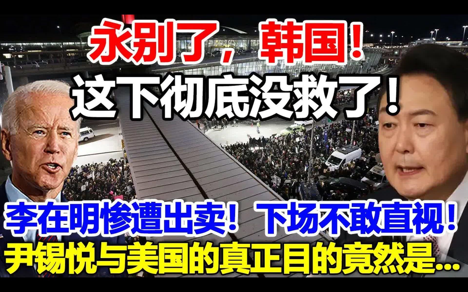 永别了,韩国,这下彻底没救了,李在明惨遭出卖,下场不敢直视,尹锡悦与美国的真正目的竟然是...哔哩哔哩bilibili