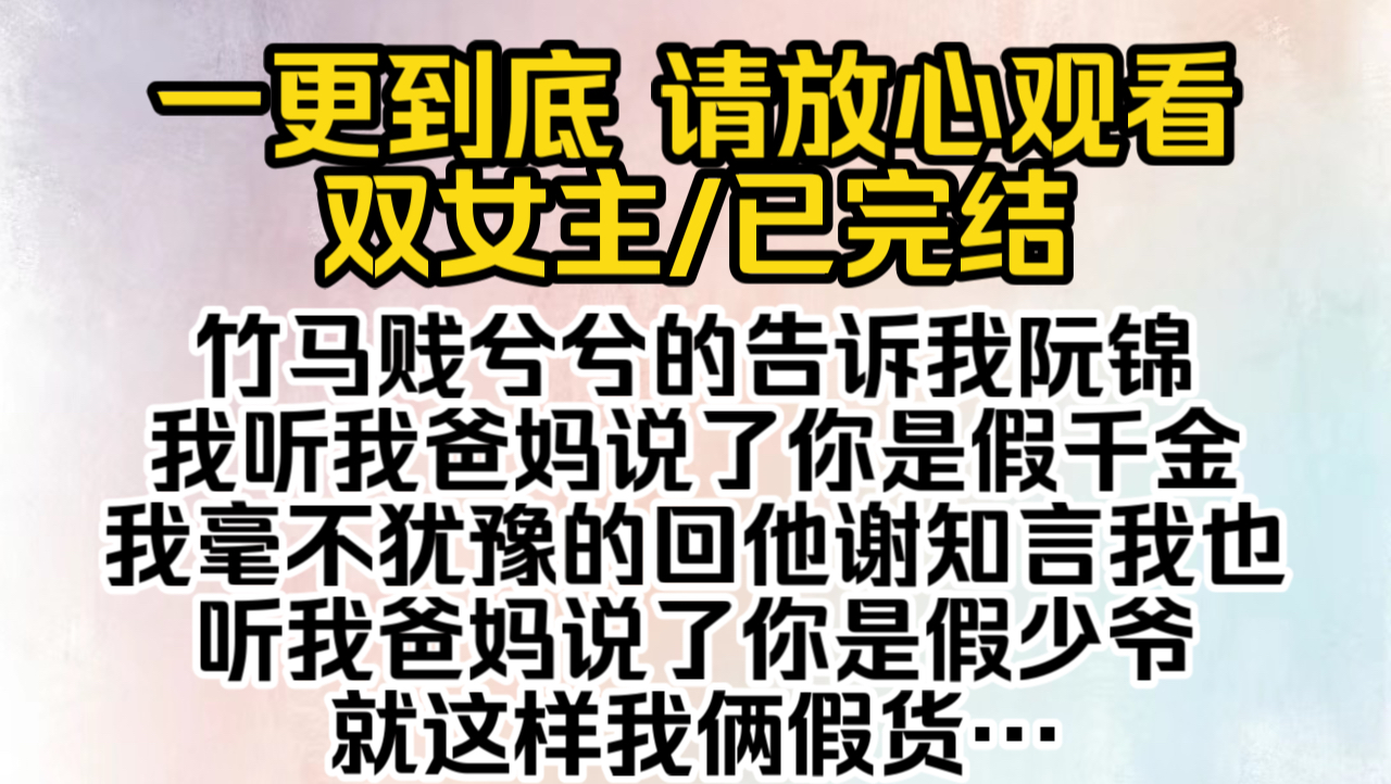 (已完结)竹马贱兮兮的告诉我:阮锦我听我爸妈说了你是假千金我毫不犹豫的回他:谢知言我也听我爸妈说了你是假少爷就这样我俩假货抱团取暖…哔哩...