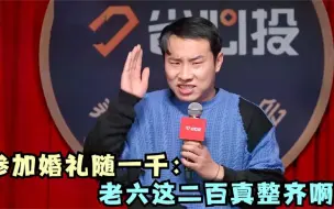 Скачать видео: 徐志胜脱口秀封神名场面，参加婚礼随一千：老六这二百真整齐啊！