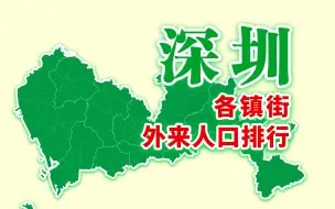 Tải video: 深圳市各镇街外来人口——宝安龙岗龙华红得发紫？【地图可视化】