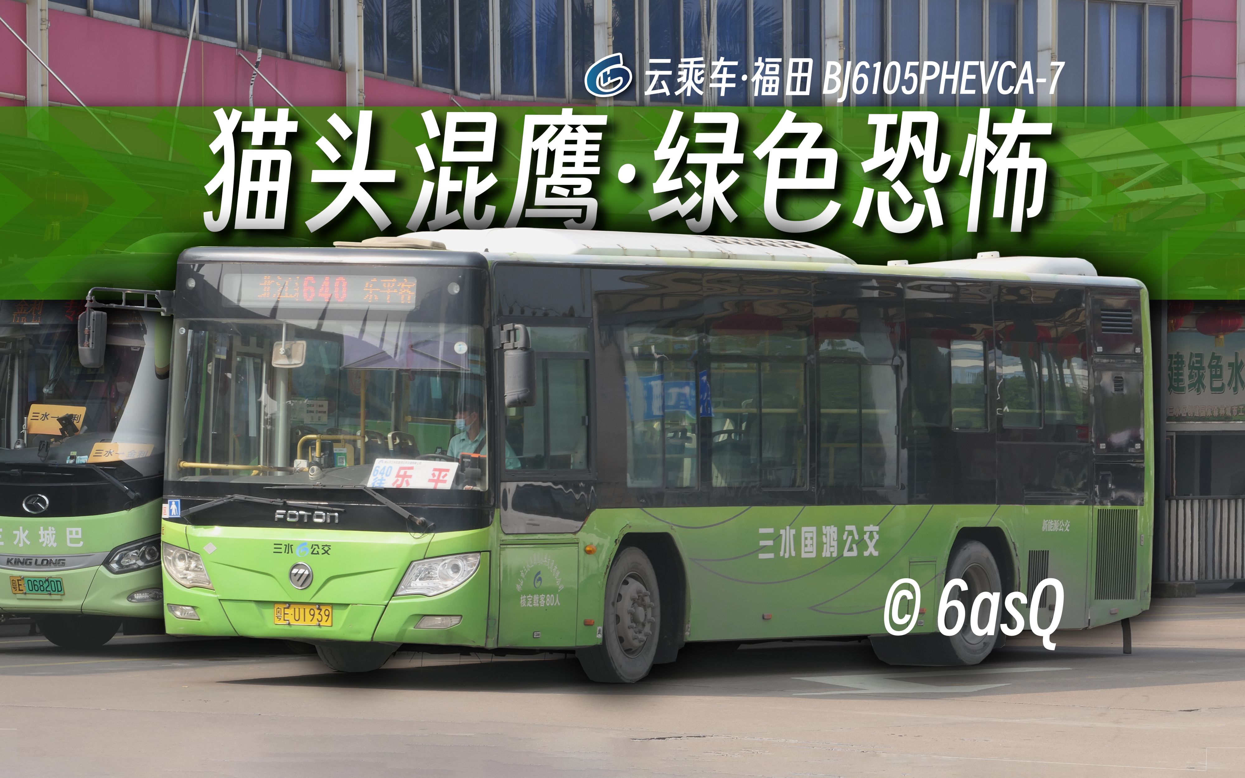 绿色恐怖·驰骋三水 佛山三水国鸿 bj6105phevca-7 绿控/伊顿并联式