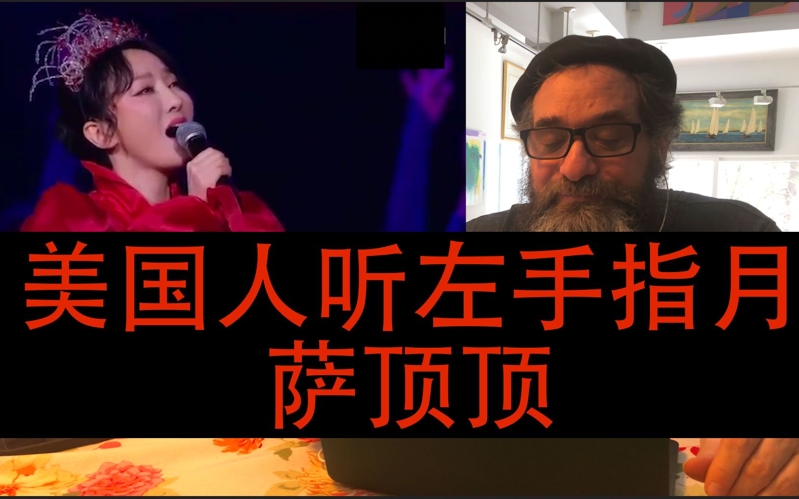 [图]【反应】美国人听萨顶顶高音左手指月什么反应？？高音裂了？？