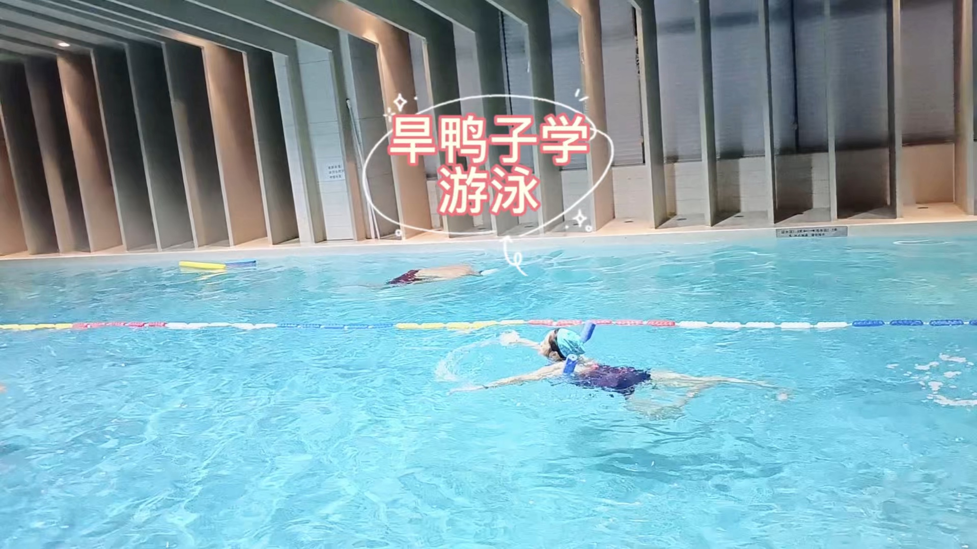旱鸭子学游泳