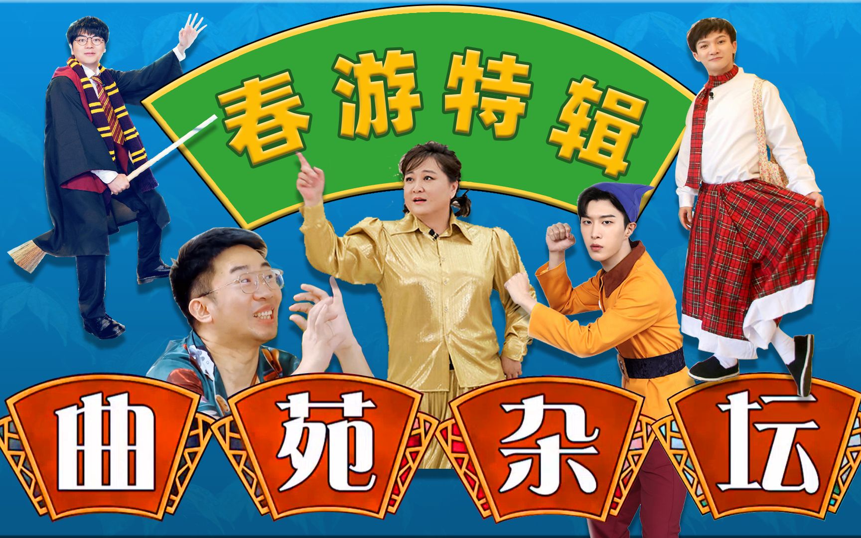 青春环游记年度巨制曲苑杂坛春游特辑