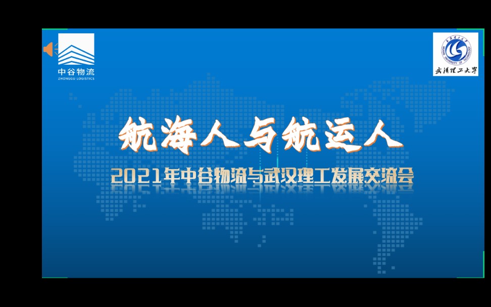 武汉理工大学中谷海运集团发展交流会哔哩哔哩bilibili