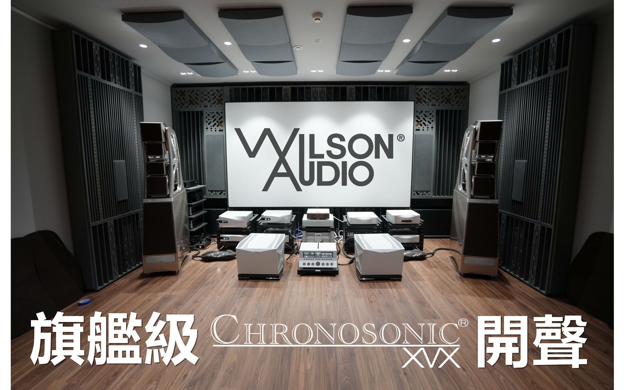 [图]第二最強音空気錄音！極上音楽を独占 Wilson Audio Chronosonic XVX 驚異の出音