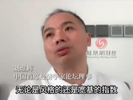 中国首席经济学家论坛理事刘煜辉回答凤凰网财经《封面直播》股市暴涨股民能买什么哔哩哔哩bilibili