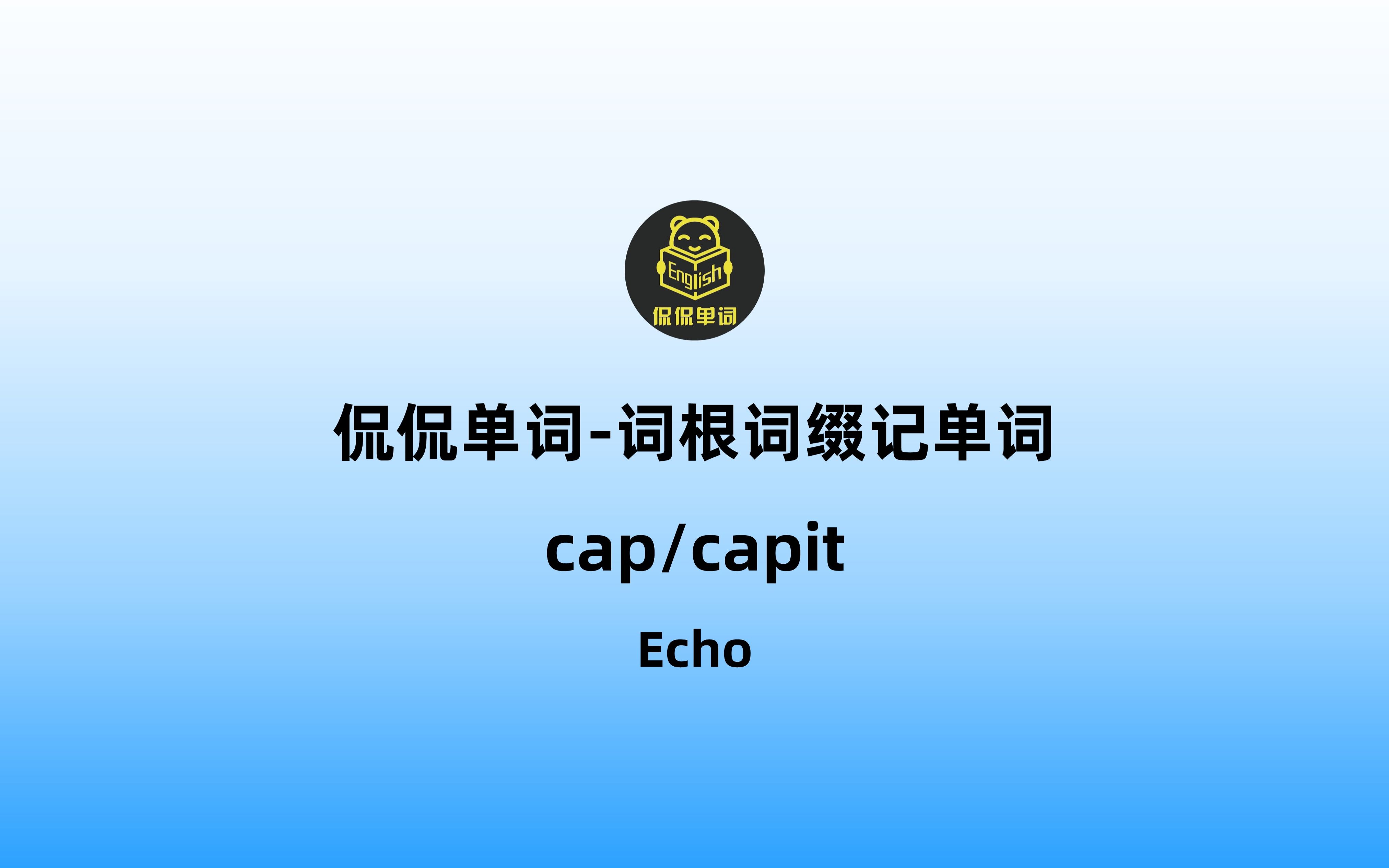 侃侃單詞詞根詞綴記單詞capcapit