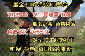 Скачать видео: 白嫖！每日持续更新！龙之信条2最新最全MOD整合包！200多款MOD、70款捏脸数据、DLC解锁补丁等等