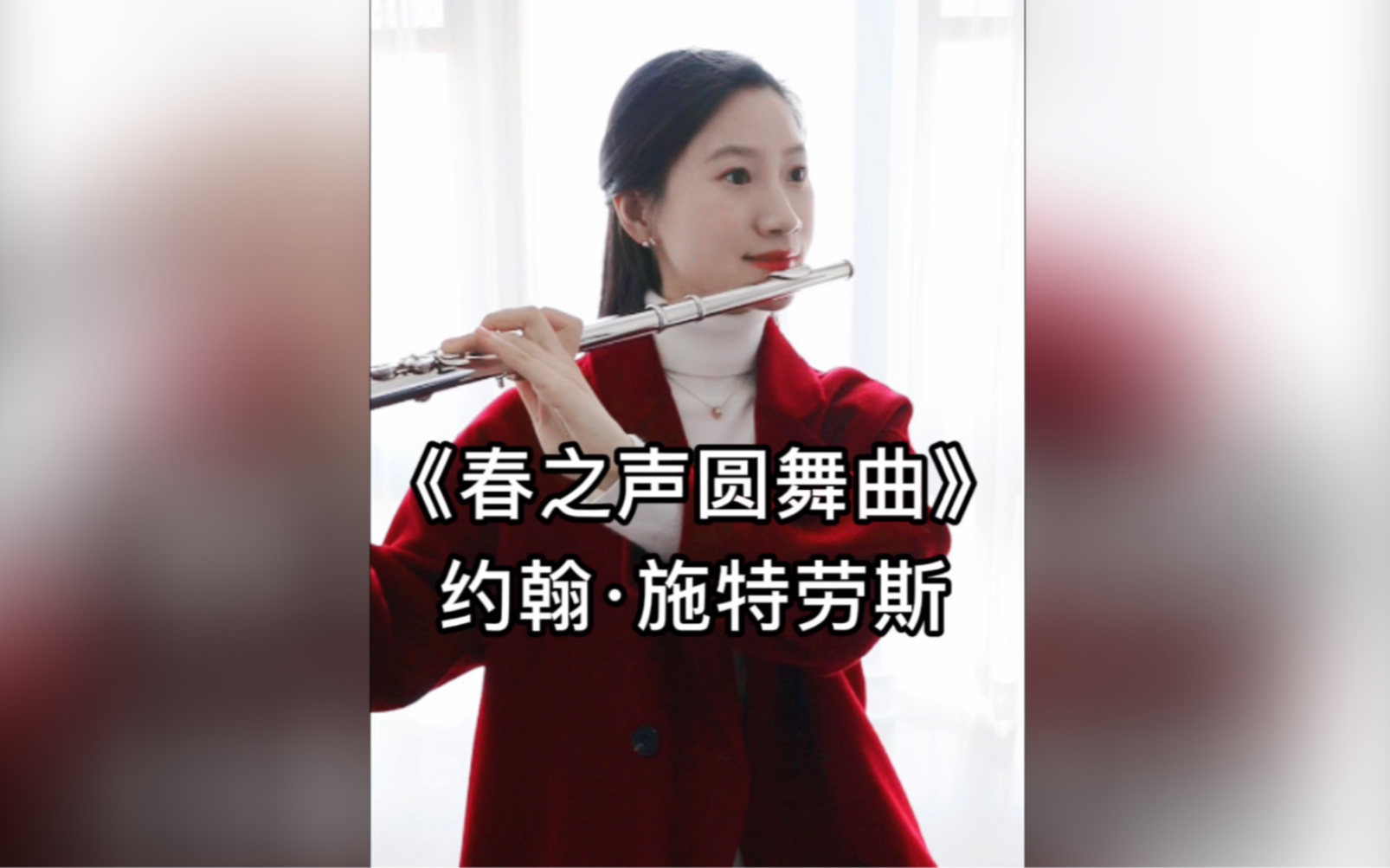 [图]【长笛】《春之声圆舞曲》演奏 过年啦～～～