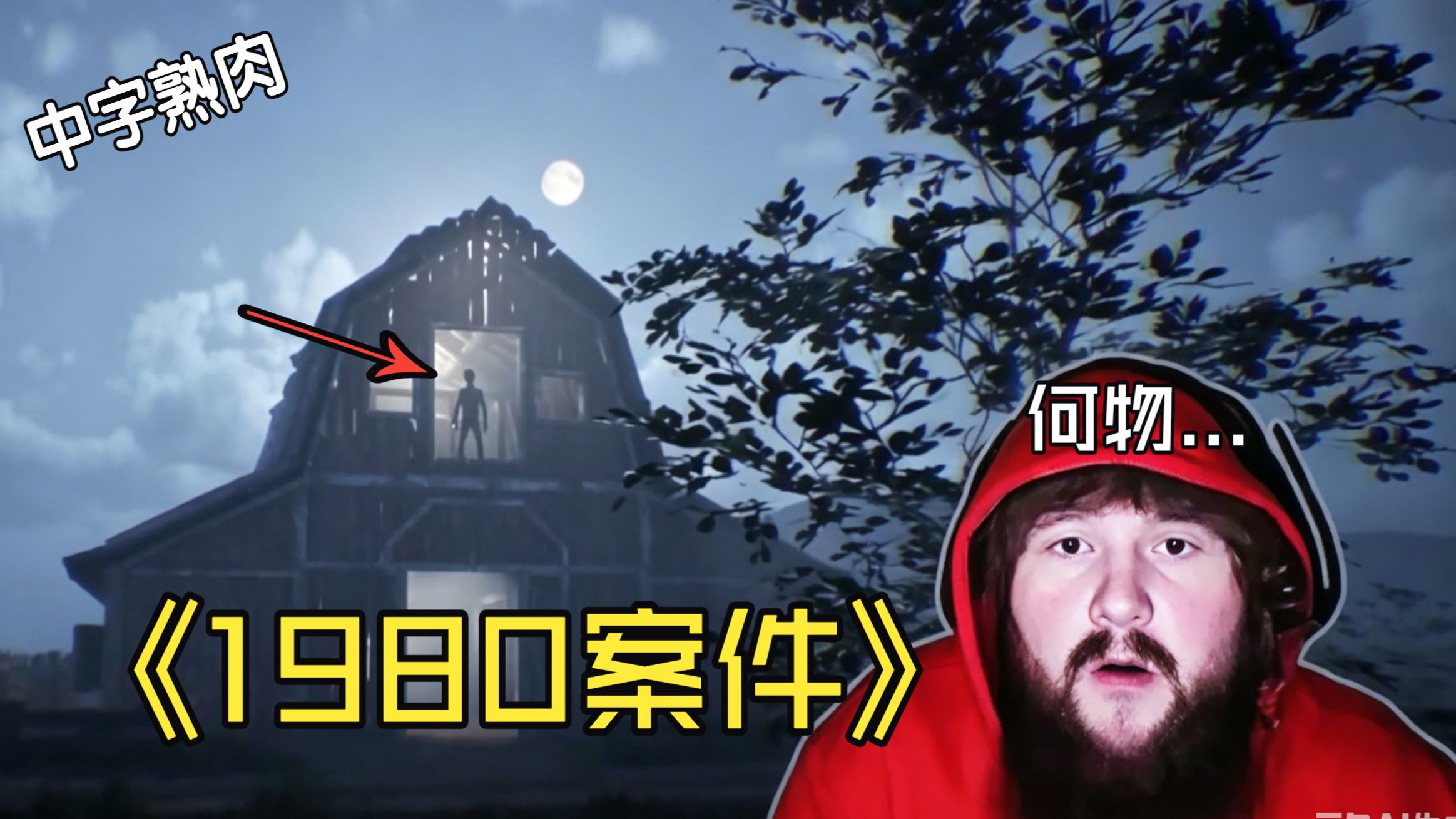 【熟肉】caseoh探索最恐怖的农场...大义灭亲的一集（101）