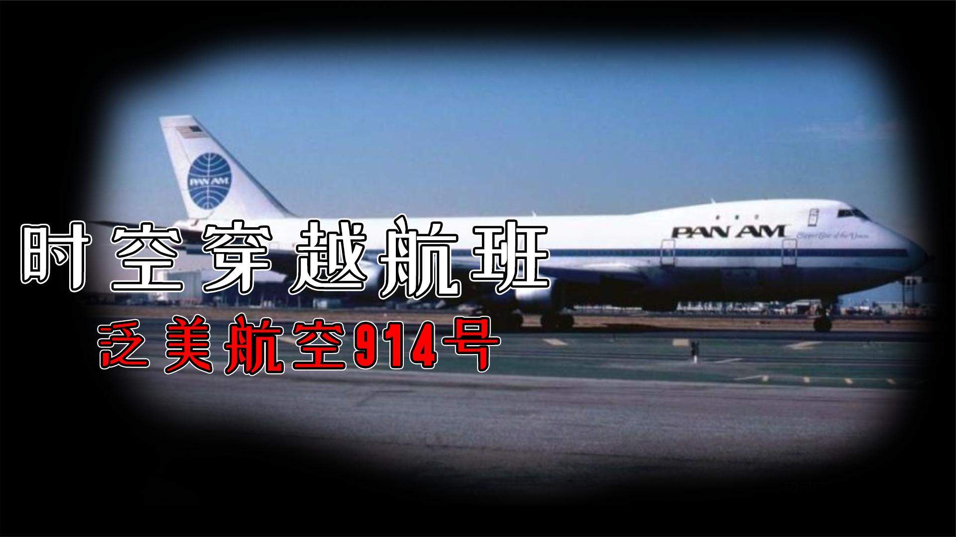 泛美航空914号班机图片