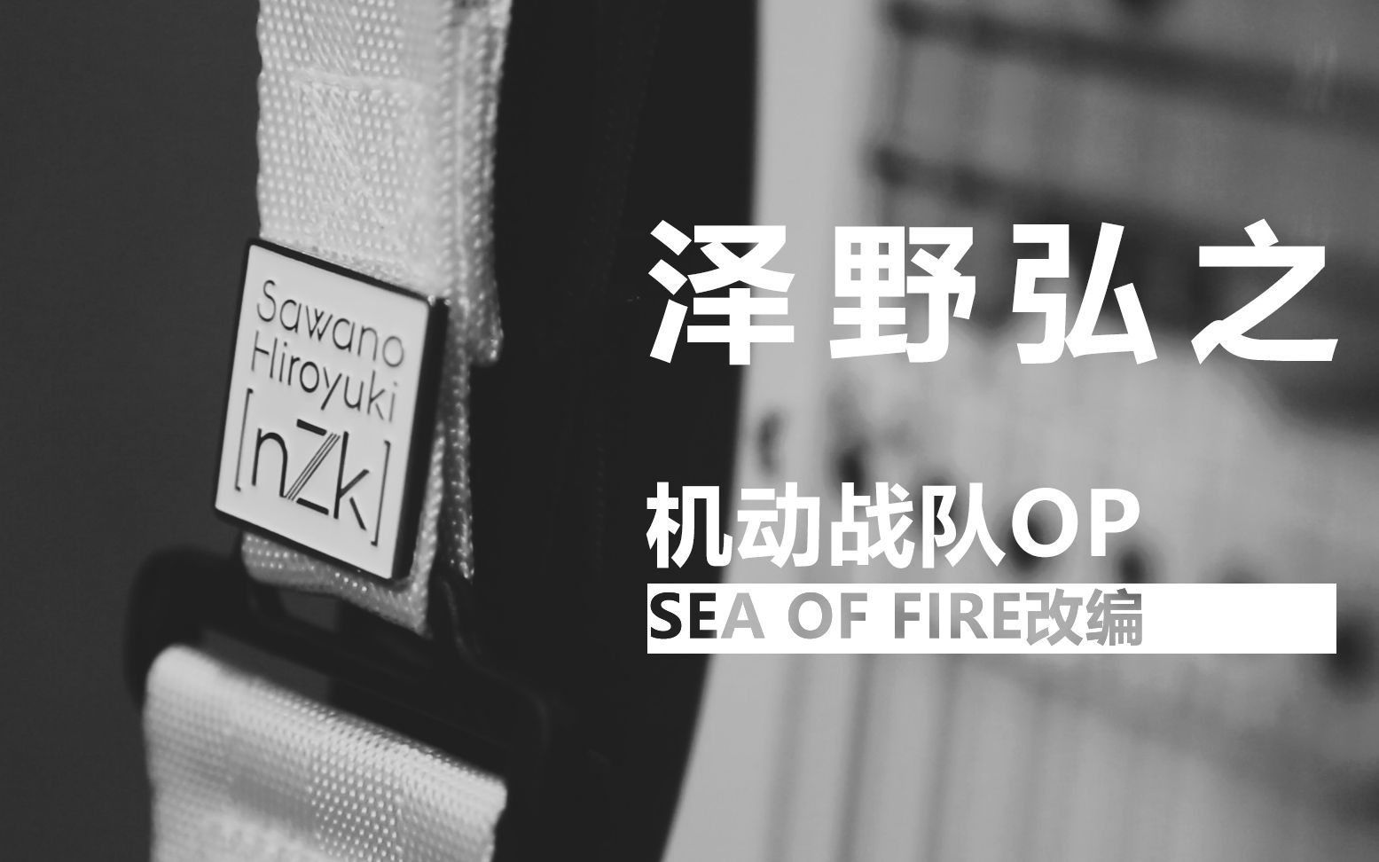 [图]【泽野弘之创作大会】你能听出几首歌？Meer des Feuers（机动战队OP - Sea of Fire 改编 & 演奏）