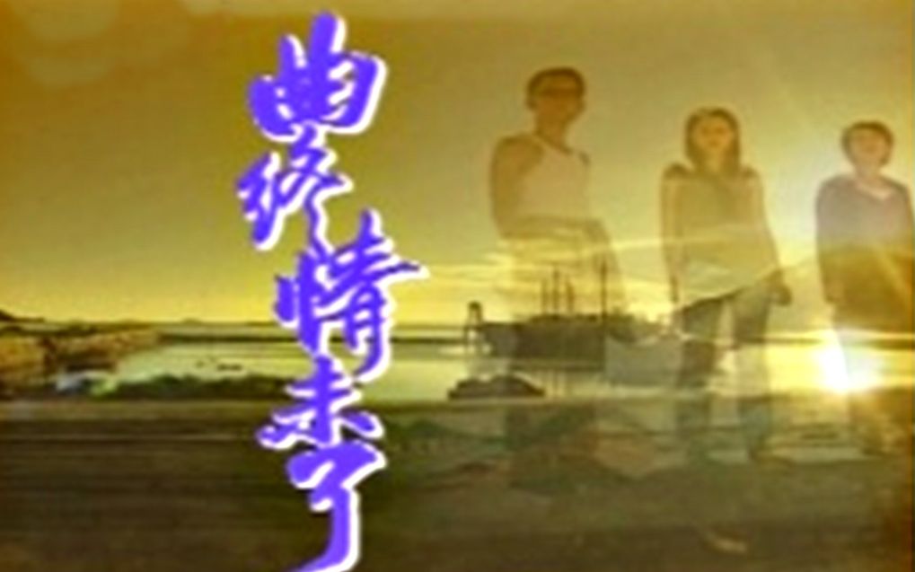 【怀旧】1998年《曲终情未了》(刘雅丽,林文龙,陈启泰,甄志强,袁洁仪,谢雪心,刘国诚,朱燕珍 )哔哩哔哩bilibili