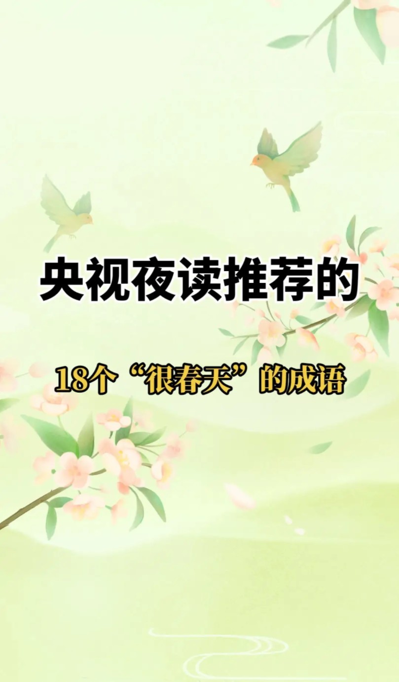 央视夜读推荐的18个“很春天”的成语哔哩哔哩bilibili