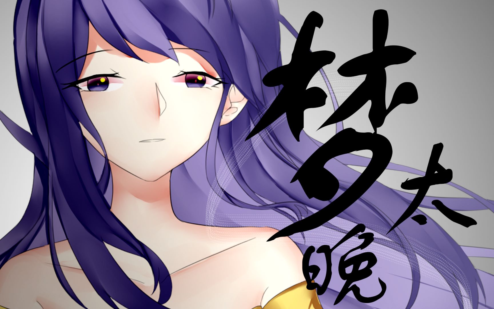 【墨清弦】梦太晚【原创pv付】【sapphire】