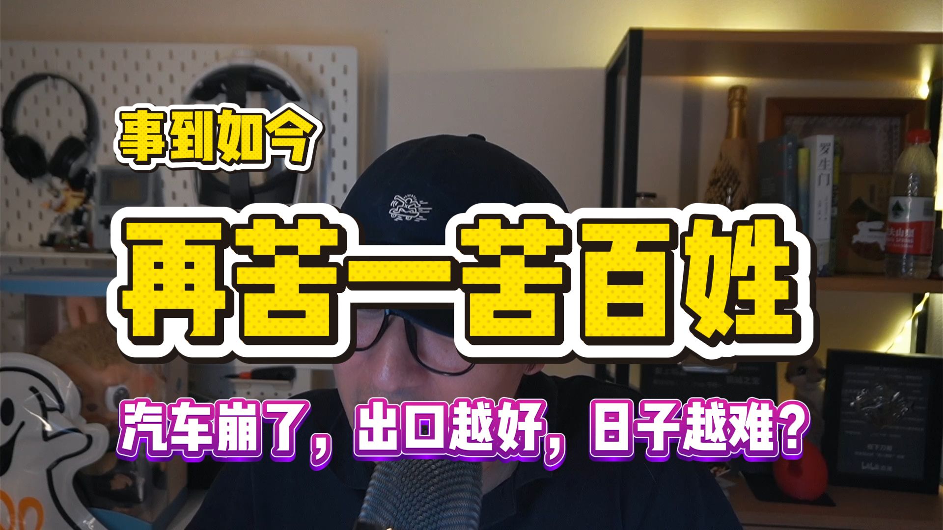 汽车出口越强，消费越弱，最后只能再苦一苦百姓了 |新能源退税大改革|车企藏利润|工人低收入|投资