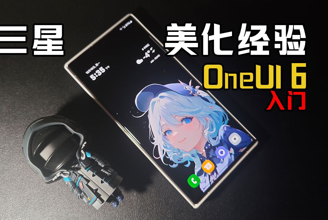 【这期是教程】三星OneUI基础美化经验和技巧分享,基于6.0但不限于6.0~