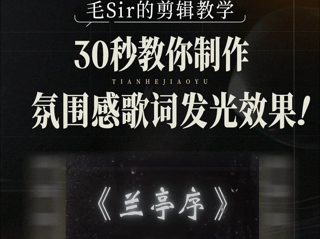 30秒教你制作氛围感歌词发光效果!哔哩哔哩bilibili