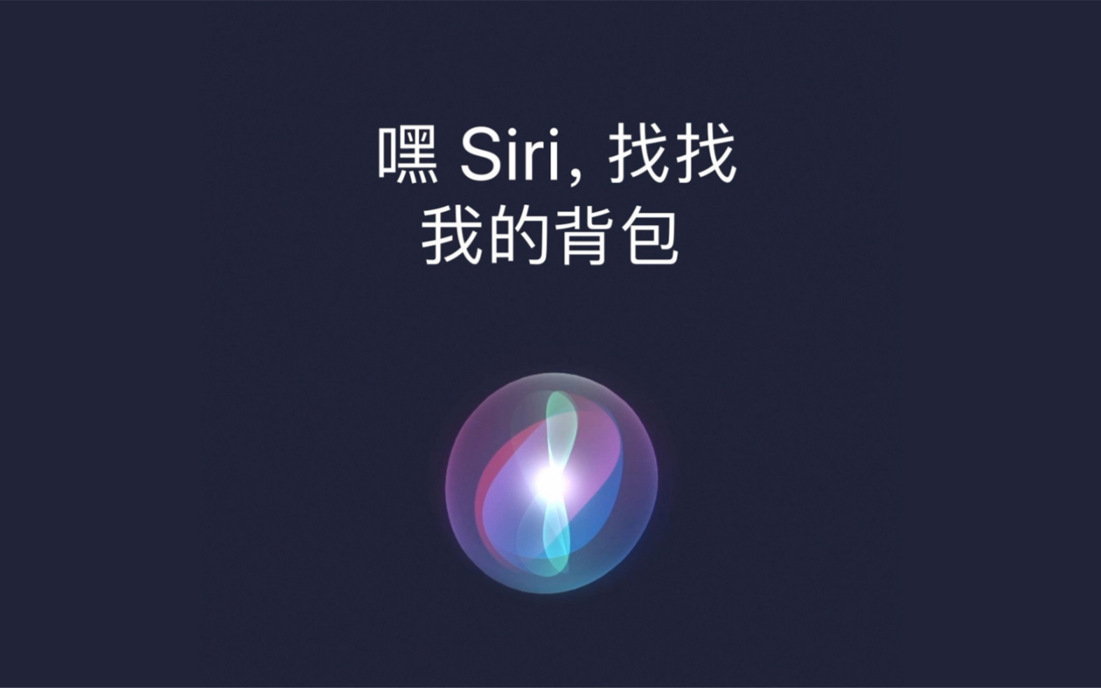 嘿 siri,请帮我找?