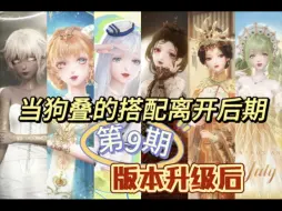 Download Video: 【闪耀暖暖】当狗叠的搭配离开后期还会好看吗？(第9期)新版本，天鲨的gd还我妈生光照！！