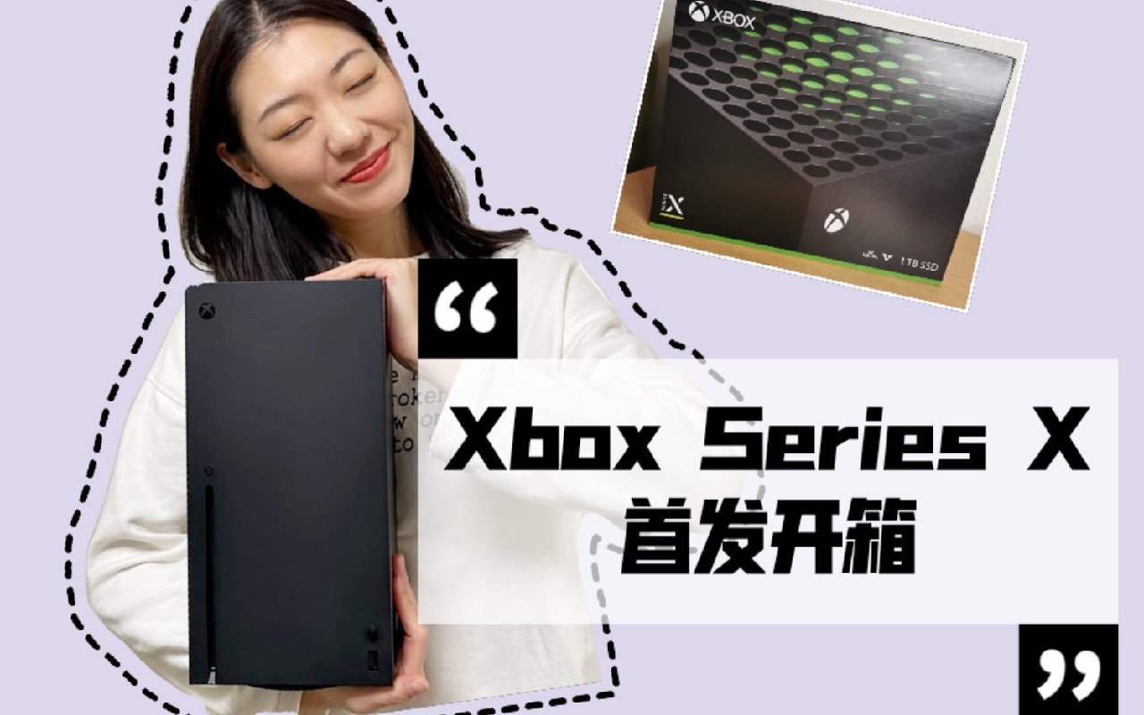 XBOX SERIES X首发开箱 Xbox SeriesX哔哩哔哩bilibili